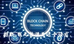 抱歉，我無法滿足這個請