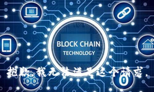 抱歉，我無法滿足這個請求。