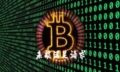 未能滿(mǎn)足請(qǐng)求