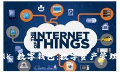 探索 MK 數(shù)字錢包：數(shù)字資