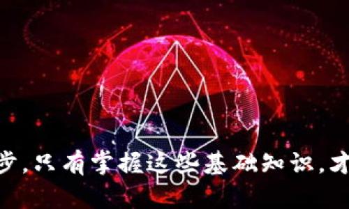 biao ti/biao ti數(shù)字藏品錢包地址查詢方法與技巧/biao ti

數(shù)字藏品, 錢包地址, 區(qū)塊鏈/guanjianci

隨著區(qū)塊鏈技術(shù)的迅猛發(fā)展，數(shù)字藏品逐漸興起，成了許多人投資和收藏的新選擇。數(shù)字藏品通常與特定的數(shù)字資產(chǎn)相關(guān)聯(lián)，這讓人們不僅能夠享受藝術(shù)品帶來的視覺享受，還能夠從中獲利。而在購買和出售這些數(shù)字藏品時(shí)，錢包地址的查詢便成為了一個(gè)必不可少的環(huán)節(jié)。本文將為您詳細(xì)介紹數(shù)字藏品錢包地址的查詢方法、常見問題及其解決方案，幫助您更好地理解和使用數(shù)字藏品錢包。

一、數(shù)字藏品錢包地址是什么？

數(shù)字藏品錢包地址是存儲(chǔ)和管理數(shù)字藏品的虛擬地址，類似于傳統(tǒng)銀行的賬戶號(hào)碼。在區(qū)塊鏈中，錢包地址是公開的，任何人都可以通過錢包地址查詢該地址的余額、交易記錄等信息。這一機(jī)制充分利用了區(qū)塊鏈的透明性和安全性，使得數(shù)字資產(chǎn)的管理變得更加高效和安全。

不同的數(shù)字藏品可能會(huì)使用不同的區(qū)塊鏈支持，比如以太坊、比特幣、波場等，這些區(qū)塊鏈都有各自的錢包地址格式。一旦您擁有了數(shù)字藏品，它通常會(huì)以特定的方式存儲(chǔ)在您的錢包中，而您需要通過錢包地址來進(jìn)行交易、查看藏品詳情等。

二、如何查詢數(shù)字藏品錢包地址？

查詢數(shù)字藏品錢包地址的方法主要包括以下幾種：

1. **在數(shù)字藏品市場或交易平臺(tái)上查詢：** 大部分?jǐn)?shù)字藏品交易市場都會(huì)在用戶賬戶中顯示其錢包地址。您可以登錄相應(yīng)的平臺(tái)，進(jìn)入個(gè)人賬戶設(shè)置或錢包管理部分，找到您的錢包地址。在部分平臺(tái)，錢包地址通常以“0x”開頭，后面跟隨40個(gè)字符的十六進(jìn)制字符串。

2. **使用區(qū)塊鏈瀏覽器：** 區(qū)塊鏈瀏覽器是用來查看區(qū)塊鏈中各種數(shù)據(jù)的工具，用戶可以通過輸入合約地址或錢包地址來獲取相關(guān)信息。在以太坊區(qū)塊鏈上，用戶可使用Etherscan（https://etherscan.io/）這個(gè)瀏覽器來查詢與以太坊相關(guān)的數(shù)字藏品。只需在搜索框中輸入您的錢包地址，就能查看其交易記錄和當(dāng)前余額。

3. **通過錢包軟件自帶的查詢功能：** 大多數(shù)數(shù)字錢包應(yīng)用（如MetaMask、Trust Wallet等）都提供了查詢功能，用戶可以直接在應(yīng)用中找到他們的地址以及相關(guān)的交易記錄。這類錢包應(yīng)用通常會(huì)在用戶設(shè)置頁面或主界面顯示錢包地址，操作非常簡單。

4. **社交媒體和社區(qū)論壇：** 在一些社交平臺(tái)上，尤其是與區(qū)塊鏈相關(guān)的論壇和社區(qū)，比如Reddit、Twitter等，很多用戶會(huì)分享他們的經(jīng)驗(yàn)，你也可以通過發(fā)帖尋求幫助，了解如何快速找到自己的錢包地址。

三、常見的問題及解決方案

在進(jìn)行數(shù)字藏品錢包地址查詢過程中，可能會(huì)遇到以下幾類常見問題，我們將一一為您解答。

1. 錢包地址丟失怎么辦？

如果您不小心丟失了錢包地址，或者忘記了它，首先需要明確的是，錢包地址是公開的，而私鑰或助記詞才是訪問和管理您的數(shù)字藏品的重要憑證。通常在用戶首次創(chuàng)建錢包時(shí)，系統(tǒng)會(huì)提供助記詞或私鑰來確保您能隨時(shí)訪問錢包。如果您遺失了錢包地址，您依然可以通過以下步驟找到它：

1. **查看您使用的數(shù)字錢包應(yīng)用：** 登錄您使用的錢包，通常在主界面或設(shè)置中可以找到錢包地址。大多數(shù)錢包都記錄了您創(chuàng)建時(shí)的地址，以便您隨時(shí)查看。

2. **使用區(qū)塊鏈瀏覽器：** 如果您知道自己曾經(jīng)的數(shù)字藏品交易記錄，可以通過區(qū)塊鏈瀏覽器查詢更多信息。輸入相關(guān)交易的HASH值，您可以找到涉及的地址。

3. **恢復(fù)助記詞或私鑰：** 如果您遺失了整個(gè)錢包，但記得助記詞或私鑰，有可能會(huì)幫助您重建錢包。當(dāng)您恢復(fù)錢包時(shí)，錢包應(yīng)用會(huì)自動(dòng)生成新的地址，您可以在應(yīng)用中查看地址信息。

2. 錢包查詢的準(zhǔn)確性如何保證？

在數(shù)字藏品市場中，查詢錢包地址的準(zhǔn)確性主要受到區(qū)塊鏈技術(shù)和錢包應(yīng)用的影響。為了確保錢包地址的準(zhǔn)確性，您可以采取以下措施：

1. **使用知名的平臺(tái)和工具：** 建議使用知名度較高的數(shù)字錢包應(yīng)用、交易所和區(qū)塊鏈瀏覽器，盡量避免使用不知名的平臺(tái)，以免數(shù)據(jù)不準(zhǔn)確，造成資產(chǎn)損失。

2. **定期備份錢包地址：** 每次創(chuàng)建新錢包時(shí)，系統(tǒng)都會(huì)提供地址和關(guān)鍵數(shù)據(jù)。用戶應(yīng)及時(shí)將這些信息備份，以避免因信息丟失而導(dǎo)致的問題。

3. **核對地址格式：** 各種區(qū)塊鏈的錢包地址具有特定格式，如以太坊錢包地址以“0x”開頭，共40個(gè)十六進(jìn)制的字符，確保您輸入的地址格式正確是十分重要的。

3. 交易后的地址變化問題

首先要理解，數(shù)字錢包可以生成多個(gè)地址，針對每一筆交易，錢包可能會(huì)生成新的地址。具體來說，以下是一些關(guān)鍵點(diǎn)：

1. **地址管理機(jī)制：** 現(xiàn)代數(shù)字錢包中，特別是與隱私性相關(guān)的錢包，通常會(huì)使用“動(dòng)態(tài)地址”，以保護(hù)用戶隱私。這意味著每次進(jìn)行交易時(shí)，用戶可能會(huì)使用不同的錢包地址。因此，盡管您在查看其資產(chǎn)，但是如果您只記住了一個(gè)固定地址，可能會(huì)錯(cuò)過后續(xù)交易的相關(guān)信息。

2. **追蹤資產(chǎn)流動(dòng)：** 使用區(qū)塊鏈瀏覽器，您可以輸入相關(guān)的交易HASH，查看該筆交易所用的具體錢包地址及流動(dòng)情況。從而更清晰地了解數(shù)字藏品的具體存放位置。

3. **地址公私鑰的保管：** 堅(jiān)持保留好自己的公私鑰信息，確保在任何情況下都能夠即時(shí)恢復(fù)和查找資產(chǎn)信息。

4. 數(shù)字藏品錢包的安全性問題

在持有數(shù)字藏品的過程中，錢包的安全性直接影響到資產(chǎn)的流動(dòng)性和安全性。以下是一些提升數(shù)字錢包安全性的方法：

1. **使用硬件錢包進(jìn)行離線儲(chǔ)存：** 相比軟件錢包，硬件錢包能夠更好地防止黑客攻擊。硬件錢包只能在連接電腦時(shí)完成交易，且私鑰不輕易暴露。

2. **啟用雙重認(rèn)證：** 許多數(shù)字錢包和交易所都提供雙重認(rèn)證功能，啟用此功能后即使密碼被竊取，仍然能夠有效保護(hù)您的資產(chǎn)。

3. **警惕釣魚網(wǎng)站和詐騙信息：** 網(wǎng)絡(luò)上有許多釣魚網(wǎng)站偽裝成數(shù)字藏品交易平臺(tái)，尤其在社交平臺(tái)上更需提高警惕，不要輕信非官方渠道的信息。

4. **定期更換密碼并備份：** 為保證數(shù)字錢包的長期安全性，建議用戶定期更換密碼，及時(shí)備份助記詞和私鑰，確保在發(fā)生意外的情況下能夠及時(shí)找回錢包和數(shù)字藏品。

通過本文對數(shù)字藏品錢包地址查詢的初步探討，希望能夠幫助您更好地理解數(shù)字藏品及如何操作相關(guān)事務(wù)。無論是作為投資還是個(gè)人愛好，了解與查詢錢包地址都是非常重要的一步，只有掌握這些基礎(chǔ)知識(shí)，才能在未來的數(shù)字藏品市場中游刃有余。假如您還有未解答的問題，歡迎繼續(xù)深度探討！