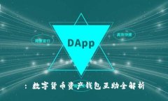 : 數(shù)字貨幣資產(chǎn)錢包互助全