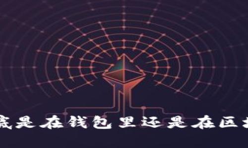 u幣到底是在錢(qián)包里還是在區(qū)塊鏈上？