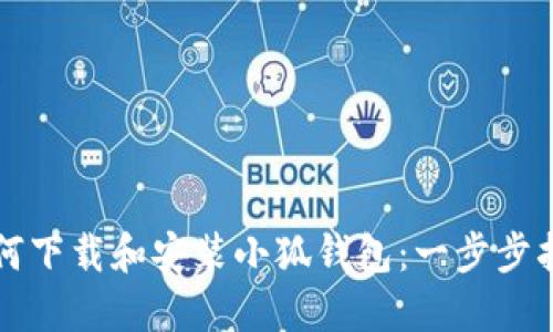 如何下載和安裝小狐錢包：一步步指導(dǎo)