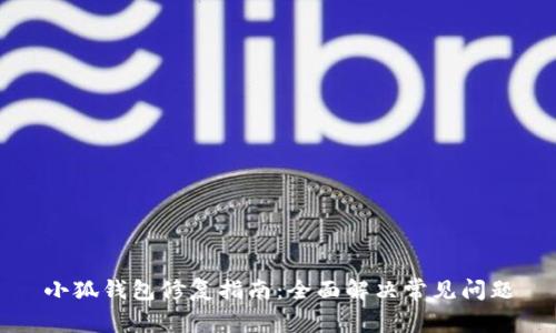 小狐錢包修復(fù)指南：全面解決常見問題