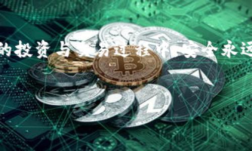 
火幣提USDT到小狐錢(qián)包的詳細(xì)步驟與注意事項(xiàng)

關(guān)鍵詞
火幣, USDT, 小狐錢(qián)包

---

引言
隨著數(shù)字貨幣的不斷發(fā)展，越來(lái)越多的人選擇在交易所進(jìn)行交易，其中火幣作為全球知名的數(shù)字貨幣交易平臺(tái)，吸引了大量用戶(hù)使用。而小狐錢(qián)包則因其安全、方便的特點(diǎn)，成為許多數(shù)字貨幣愛(ài)好者的選擇。將USDT從火幣提取到小狐錢(qián)包是一個(gè)常見(jiàn)的需求，但過(guò)程中的注意事項(xiàng)及步驟是許多用戶(hù)關(guān)注的重點(diǎn)。本文將詳細(xì)介紹如何將USDT從火幣提取到小狐錢(qián)包，并闡述相關(guān)的問(wèn)題。

一、火幣提USDT的基本步驟
將USDT從火幣提取到小狐錢(qián)包，主要分為以下幾個(gè)步驟：注冊(cè)/登錄火幣賬戶(hù)、獲取小狐錢(qián)包地址、在火幣平臺(tái)進(jìn)行提幣操作、確認(rèn)提幣狀態(tài)。

h41. 注冊(cè)/登錄火幣賬戶(hù)/h4
首先，你需要在火幣官網(wǎng)上注冊(cè)一個(gè)賬戶(hù)。如果已有賬戶(hù)，直接登錄即可。請(qǐng)注意，注冊(cè)時(shí)需要進(jìn)行身份認(rèn)證，以遵循相關(guān)法律法規(guī)。

h42. 獲取小狐錢(qián)包地址/h4
打開(kāi)你的小狐錢(qián)包，尋找USDT或者Tether的選項(xiàng)，點(diǎn)擊后會(huì)顯示你的錢(qián)包地址。復(fù)制此地址，以備后續(xù)提幣使用。

h43. 在火幣平臺(tái)進(jìn)行提幣操作/h4
在火幣交易所中，選擇“資產(chǎn)”選項(xiàng)，然后點(diǎn)擊“提幣”。在提幣頁(yè)面中，選擇USDT作為提幣幣種，輸入你剛剛復(fù)制的小狐錢(qián)包地址和提幣數(shù)量，確認(rèn)相關(guān)信息后，點(diǎn)擊“確認(rèn)提幣”。

h44. 確認(rèn)提幣狀態(tài)/h4
提幣申請(qǐng)?zhí)峤缓螅梢栽诨饚诺奶釒庞涗浿胁樵?xún)到提幣狀態(tài)。一般情況下，提幣會(huì)有一定的處理時(shí)間，期間請(qǐng)耐心等待。

二、提幣過(guò)程中需要注意的事項(xiàng)
提幣過(guò)程中，有幾個(gè)關(guān)鍵點(diǎn)需要用戶(hù)特別注意，以避免因操作不當(dāng)而造成的資產(chǎn)損失。

h41. 錢(qián)包地址的準(zhǔn)確性/h4
當(dāng)你在火幣提取USDT至小狐錢(qián)包時(shí)，一定要確保復(fù)制的小狐錢(qián)包地址完全正確。任何一個(gè)字符的錯(cuò)誤都可能導(dǎo)致資產(chǎn)無(wú)法找回，甚至永久性損失。因此，建議在粘貼地址后仔細(xì)檢查，確認(rèn)無(wú)誤后再進(jìn)行提幣操作。

h42. 提幣數(shù)量的設(shè)定/h4
提幣時(shí)需要指定提幣數(shù)量。建議你在操作前，檢查火幣賬戶(hù)的余額，確保提取的數(shù)量不超過(guò)你的實(shí)際余額。同時(shí)，還需注意火幣的提幣手續(xù)費(fèi)，實(shí)際到賬資產(chǎn)會(huì)少于提幣數(shù)量。

h43. 提幣手續(xù)費(fèi)/h4
火幣在每次提幣時(shí)會(huì)收取一定的手續(xù)費(fèi)，具體費(fèi)用可以在火幣官網(wǎng)或APP中查看。了解手續(xù)費(fèi)后，你可以準(zhǔn)確計(jì)算出最終到賬的USDT數(shù)量，避免因手續(xù)費(fèi)產(chǎn)生誤解。

h44. 網(wǎng)絡(luò)擁堵情況/h4
在提幣時(shí)，可能會(huì)受到網(wǎng)絡(luò)擁堵的影響，導(dǎo)致提幣時(shí)間延長(zhǎng)。尤其是在市場(chǎng)波動(dòng)較大的時(shí)候，建議提前規(guī)劃提幣時(shí)間，以免耽誤資金周轉(zhuǎn)。

三、相關(guān)問(wèn)題解析

h4問(wèn)題1：為什么火幣提幣需要手續(xù)費(fèi)?/h4
在數(shù)字貨幣的交易過(guò)程中，每一次的操作（包括提幣、轉(zhuǎn)賬等）都需要經(jīng)過(guò)區(qū)塊鏈網(wǎng)絡(luò)的驗(yàn)證和記錄，而這些過(guò)程需要消耗計(jì)算資源，因此礦工會(huì)收取信息處理的費(fèi)用，也就是所謂的手續(xù)費(fèi)?；饚抛鳛榻灰灼脚_(tái)，也會(huì)根據(jù)網(wǎng)絡(luò)狀態(tài)收取最低的手續(xù)費(fèi)。這是為了維持網(wǎng)絡(luò)的正常運(yùn)轉(zhuǎn)與安全，同時(shí)也是平臺(tái)運(yùn)營(yíng)所需開(kāi)支的一部分。

h4問(wèn)題2：提幣后未到賬該怎么辦?/h4
提幣后，如果長(zhǎng)時(shí)間未到賬，首先檢查你的提幣記錄，確認(rèn)提幣狀態(tài)是否為“已完成”。接著，如果確認(rèn)狀態(tài)為“已完成”，但仍未到達(dá)小狐錢(qián)包，建議你查看網(wǎng)絡(luò)區(qū)塊鏈?zhǔn)欠裾?，有時(shí)由于網(wǎng)絡(luò)擁堵，可能會(huì)造成延遲。如果仍未解決，可以聯(lián)系火幣或小狐錢(qián)包的客服，提供相關(guān)信息進(jìn)行查詢(xún)。

h4問(wèn)題3：火幣和小狐錢(qián)包的安全性如何?/h4
火幣和小狐錢(qián)包在安全性方面都采取了多重防護(hù)措施，確保用戶(hù)資產(chǎn)的安全?；饚挪捎美溴X(qián)包技術(shù)存儲(chǔ)大部分資產(chǎn)，并配置了多重身份驗(yàn)證、風(fēng)控系統(tǒng)等來(lái)防止黑客攻擊。至于小狐錢(qián)包，則通過(guò)私鑰加密、離線(xiàn)存儲(chǔ)等方法，保護(hù)用戶(hù)信息與資產(chǎn)。但是，用戶(hù)自身也應(yīng)增強(qiáng)安全意識(shí)，盡量不將私鑰泄露給他人。

h4問(wèn)題4：是否可以在火幣直接交易USDT與其他幣種?/h4
火幣支持多種數(shù)字貨幣交易，包括USDT與其他幣種的直接交易。你可以在火幣上選擇想交易的幣種，以USDT作為交易對(duì)進(jìn)行變現(xiàn)或投資。通過(guò)火幣的交易平臺(tái)，你可以實(shí)現(xiàn)不同幣種之間的便捷兌換，得益于火幣提供的深度流動(dòng)性和多樣化的交易選項(xiàng)。

總結(jié)
將USDT從火幣提取到小狐錢(qián)包的過(guò)程相對(duì)簡(jiǎn)單，但在操作中需細(xì)心對(duì)待每一個(gè)環(huán)節(jié)。通過(guò)本文的詳細(xì)指導(dǎo)，你可以順利完成提幣操作，并了解相關(guān)注意事項(xiàng)與問(wèn)題。在數(shù)字貨幣的投資與交易過(guò)程中，安全永遠(yuǎn)是第一位的，希望每位用戶(hù)都能妥善管理自己的資產(chǎn)，獲得良好的投資體驗(yàn)。

---

以上內(nèi)容包括了相關(guān)步驟、注意事項(xiàng)、問(wèn)題的詳細(xì)解答，可以幫助我們更好地理解如何在火幣提取USDT至小狐錢(qián)包的整個(gè)過(guò)程。