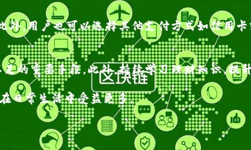 如何解決小狐錢包余額不足的問題？
小狐錢包，余額不足，解決方案/guanjianci

在現(xiàn)代數(shù)字支付和電子錢包的時代，越來越多的人選擇使用電子錢包來進行消費和理財。小狐錢包作為一種流行的電子支付工具，可以幫助用戶更方便地管理財務。然而，有時用戶可能會面臨余額不足的問題，這不僅影響日常消費，也可能給財務規(guī)劃帶來麻煩。本篇文章將詳細探討如何解決小狐錢包余額不足的問題，提供多方面的解決方案、使用技巧以及常見問答，希望能夠幫助到每一位小狐錢包的用戶。

1. 小狐錢包常見余額不足原因
小狐錢包余額不足的原因可能有多種，了解這些原因有助于更好地解決問題。首先，用戶的收入和消費習慣是影響錢包余額的直接因素。許多用戶在消費時沒有做好預算，導致余額不足。此外，用戶可能沒有及時進行充值或資金轉(zhuǎn)入，當需要支付時卻發(fā)現(xiàn)余額不足。還有一些情況，例如，某些支付功能可能需要特定的賬戶額度，這也可能導致余額不足的誤解。

其次，技術(shù)因素也可能導致余額不足的情況。有時，用戶在使用小狐錢包時可能會遇到系統(tǒng)故障或錯誤，導致賬戶余額顯示不準確。比如，后臺服務器連線異常可能影響實時余額的顯示，使用戶認為余額不足。此外，用戶在操作過程中可能會出現(xiàn)失誤，比如誤將資金轉(zhuǎn)出到其他賬戶，導致余額不足。

最后，市場環(huán)境的變化也可能影響用戶的消費模式和錢包余額。例如，在經(jīng)濟下行時，大家普遍節(jié)約支出，可能造成用戶對小狐錢包的使用頻率降低，從而影響余額的日常管理。因此，了解余額不足的原因是解決問題的第一步。

2. 及時充值的小技巧
對于用戶來說，及時充值小狐錢包是避免余額不足的最佳策略之一。用戶可以設(shè)置一份財務計劃，根據(jù)定期收入和支出調(diào)整錢包余額。比如，用戶可以選擇在每月發(fā)薪日的第一時間對小狐錢包進行充值，這樣可以保證在需要消費時始終有足夠的余額。

此外，用戶還可以利用小狐錢包的自動充值功能，設(shè)置余額達到某個閾值時自動從銀行賬戶或信用卡中補充余額。這不僅節(jié)省了時間，還能避免因余額不足而產(chǎn)生的不必要的麻煩。值得注意的是，用戶在使用這些功能時要多加留意，不要增加不必要的財務負擔，例如設(shè)置一個合理的充值額度。

用戶還可以借助優(yōu)惠活動或者返現(xiàn)政策進行充值。例如，小狐錢包在特定節(jié)假日或促銷期間可能會推出充值優(yōu)惠活動，用戶可以選擇這個時機進行充值，以獲得更多的資金回饋。此外，用戶還可以通過參與小狐錢包的推廣活動，獲得一定的獎勵，從而充實錢包余額。

3. 如何提高小狐錢包的使用效率
提高小狐錢包的使用效率不僅能規(guī)避余額不足的問題，還能增強用戶的理財能力。首先，用戶在使用小狐錢包時應該充分利用其功能。例如，小狐錢包通常會提供消費統(tǒng)計、預算管理等工具，用戶可以根據(jù)這些信息制定合理的消費計劃，避免超支。

此外，用戶還可以設(shè)置消費預警。當余額低于某個限額時，小狐錢包可以發(fā)送提醒通知，幫助用戶及時了解自己的財務狀況。這種方式既能讓用戶保持財務意識，也能及時采取措施進行充值，以防萬一。

此外，用戶也可以通過學習理財知識來提升自身對財務的掌控能力。觀看網(wǎng)上的理財課程、閱讀相關(guān)書籍，都是提升自我財務管理能力的好方法。擁有更強的理財意識，用戶在使用小狐錢包時就會更加謹慎，減少余額不足的可能性。

4. 常見問題解答
在使用小狐錢包的過程中，用戶可能會遇到各種問題。下面我們將詳細解答四個常見的相關(guān)問題：

h4問題一：如何查看小狐錢包的實時余額？/h4
查看小狐錢包的實時余額非常簡單。用戶只需要打開小狐錢包的應用程序，登錄到自己的賬戶，主界面上通常會直接顯示當前的余額信息。如果沒有顯示，可以在應用的“賬戶”或“錢包”選項中查找。此外，用戶也可以通過短信或者郵件的方式接收賬單，了解賬戶的實時變動情況。

h4問題二：如果小狐錢包出現(xiàn)余額不足，但我明明有錢，應該怎么辦？/h4
這種情況通常是由系統(tǒng)故障或賬戶安全問題造成的。首先，用戶可以嘗試退出小狐錢包重新登錄，查看余額是否恢復正常。如果確認余額依舊不對，用戶應及時聯(lián)系小狐錢包客服，查詢賬戶狀態(tài)或者進行問題反饋。在聯(lián)系時，建議提供具體的交易記錄及個人信息以便客服協(xié)助處理。

h4問題三：小狐錢包余額不足，是否會影響我的交易？/h4
小狐錢包余額不足確實會影響用戶的交易。當用戶嘗試進行支付時，如果賬戶余額不足以支付所需金額，系統(tǒng)將顯示支付失敗的提示。這時用戶需要及時充值，以保證順利完成交易。此外，用戶也可以選擇其他支付方式如信用卡或借記卡來完成支付，但這可能涉及手續(xù)費或其他條件，因此在使用時需多加考慮。

h4問題四：如何避免小狐錢包頻繁出現(xiàn)余額不足的情況？/h4
避免小狐錢包頻繁出現(xiàn)余額不足的情況從合理規(guī)劃財務開始。用戶可以設(shè)定預算，明確每月的收入和支出，謹慎管理自己的資金。同時，設(shè)定自動充值和消費預警功能也是避免余額不足的重要手段。此外，持續(xù)學習理財知識，提升自己的財務管理能力，能有效幫助用戶減少財務問題的發(fā)生。

通過上述各個問題的詳細解答，相信用戶可以對小狐錢包的使用有更深入的理解。無論是如何應對余額不足的問題，還是提升小狐錢包的使用效率，掌握這些實用的方法都能讓用戶在日常生活中受益更多。

最后，希望每位小狐錢包用戶都能合理規(guī)劃財務，從容應對各種問題，讓錢包余額永遠充裕，享受便利的電子支付生活。