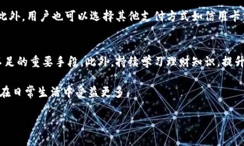 如何解決小狐錢包余額不足的問題？
小狐錢包，余額不足，解決方案/guanjianci

在現(xiàn)代數(shù)字支付和電子錢包的時代，越來越多的人選擇使用電子錢包來進行消費和理財。小狐錢包作為一種流行的電子支付工具，可以幫助用戶更方便地管理財務。然而，有時用戶可能會面臨余額不足的問題，這不僅影響日常消費，也可能給財務規(guī)劃帶來麻煩。本篇文章將詳細探討如何解決小狐錢包余額不足的問題，提供多方面的解決方案、使用技巧以及常見問答，希望能夠幫助到每一位小狐錢包的用戶。

1. 小狐錢包常見余額不足原因
小狐錢包余額不足的原因可能有多種，了解這些原因有助于更好地解決問題。首先，用戶的收入和消費習慣是影響錢包余額的直接因素。許多用戶在消費時沒有做好預算，導致余額不足。此外，用戶可能沒有及時進行充值或資金轉(zhuǎn)入，當需要支付時卻發(fā)現(xiàn)余額不足。還有一些情況，例如，某些支付功能可能需要特定的賬戶額度，這也可能導致余額不足的誤解。

其次，技術(shù)因素也可能導致余額不足的情況。有時，用戶在使用小狐錢包時可能會遇到系統(tǒng)故障或錯誤，導致賬戶余額顯示不準確。比如，后臺服務器連線異常可能影響實時余額的顯示，使用戶認為余額不足。此外，用戶在操作過程中可能會出現(xiàn)失誤，比如誤將資金轉(zhuǎn)出到其他賬戶，導致余額不足。

最后，市場環(huán)境的變化也可能影響用戶的消費模式和錢包余額。例如，在經(jīng)濟下行時，大家普遍節(jié)約支出，可能造成用戶對小狐錢包的使用頻率降低，從而影響余額的日常管理。因此，了解余額不足的原因是解決問題的第一步。

2. 及時充值的小技巧
對于用戶來說，及時充值小狐錢包是避免余額不足的最佳策略之一。用戶可以設(shè)置一份財務計劃，根據(jù)定期收入和支出調(diào)整錢包余額。比如，用戶可以選擇在每月發(fā)薪日的第一時間對小狐錢包進行充值，這樣可以保證在需要消費時始終有足夠的余額。

此外，用戶還可以利用小狐錢包的自動充值功能，設(shè)置余額達到某個閾值時自動從銀行賬戶或信用卡中補充余額。這不僅節(jié)省了時間，還能避免因余額不足而產(chǎn)生的不必要的麻煩。值得注意的是，用戶在使用這些功能時要多加留意，不要增加不必要的財務負擔，例如設(shè)置一個合理的充值額度。

用戶還可以借助優(yōu)惠活動或者返現(xiàn)政策進行充值。例如，小狐錢包在特定節(jié)假日或促銷期間可能會推出充值優(yōu)惠活動，用戶可以選擇這個時機進行充值，以獲得更多的資金回饋。此外，用戶還可以通過參與小狐錢包的推廣活動，獲得一定的獎勵，從而充實錢包余額。

3. 如何提高小狐錢包的使用效率
提高小狐錢包的使用效率不僅能規(guī)避余額不足的問題，還能增強用戶的理財能力。首先，用戶在使用小狐錢包時應該充分利用其功能。例如，小狐錢包通常會提供消費統(tǒng)計、預算管理等工具，用戶可以根據(jù)這些信息制定合理的消費計劃，避免超支。

此外，用戶還可以設(shè)置消費預警。當余額低于某個限額時，小狐錢包可以發(fā)送提醒通知，幫助用戶及時了解自己的財務狀況。這種方式既能讓用戶保持財務意識，也能及時采取措施進行充值，以防萬一。

此外，用戶也可以通過學習理財知識來提升自身對財務的掌控能力。觀看網(wǎng)上的理財課程、閱讀相關(guān)書籍，都是提升自我財務管理能力的好方法。擁有更強的理財意識，用戶在使用小狐錢包時就會更加謹慎，減少余額不足的可能性。

4. 常見問題解答
在使用小狐錢包的過程中，用戶可能會遇到各種問題。下面我們將詳細解答四個常見的相關(guān)問題：

h4問題一：如何查看小狐錢包的實時余額？/h4
查看小狐錢包的實時余額非常簡單。用戶只需要打開小狐錢包的應用程序，登錄到自己的賬戶，主界面上通常會直接顯示當前的余額信息。如果沒有顯示，可以在應用的“賬戶”或“錢包”選項中查找。此外，用戶也可以通過短信或者郵件的方式接收賬單，了解賬戶的實時變動情況。

h4問題二：如果小狐錢包出現(xiàn)余額不足，但我明明有錢，應該怎么辦？/h4
這種情況通常是由系統(tǒng)故障或賬戶安全問題造成的。首先，用戶可以嘗試退出小狐錢包重新登錄，查看余額是否恢復正常。如果確認余額依舊不對，用戶應及時聯(lián)系小狐錢包客服，查詢賬戶狀態(tài)或者進行問題反饋。在聯(lián)系時，建議提供具體的交易記錄及個人信息以便客服協(xié)助處理。

h4問題三：小狐錢包余額不足，是否會影響我的交易？/h4
小狐錢包余額不足確實會影響用戶的交易。當用戶嘗試進行支付時，如果賬戶余額不足以支付所需金額，系統(tǒng)將顯示支付失敗的提示。這時用戶需要及時充值，以保證順利完成交易。此外，用戶也可以選擇其他支付方式如信用卡或借記卡來完成支付，但這可能涉及手續(xù)費或其他條件，因此在使用時需多加考慮。

h4問題四：如何避免小狐錢包頻繁出現(xiàn)余額不足的情況？/h4
避免小狐錢包頻繁出現(xiàn)余額不足的情況從合理規(guī)劃財務開始。用戶可以設(shè)定預算，明確每月的收入和支出，謹慎管理自己的資金。同時，設(shè)定自動充值和消費預警功能也是避免余額不足的重要手段。此外，持續(xù)學習理財知識，提升自己的財務管理能力，能有效幫助用戶減少財務問題的發(fā)生。

通過上述各個問題的詳細解答，相信用戶可以對小狐錢包的使用有更深入的理解。無論是如何應對余額不足的問題，還是提升小狐錢包的使用效率，掌握這些實用的方法都能讓用戶在日常生活中受益更多。

最后，希望每位小狐錢包用戶都能合理規(guī)劃財務，從容應對各種問題，讓錢包余額永遠充裕，享受便利的電子支付生活。