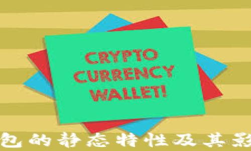 
數(shù)字錢包的靜態(tài)特性及其影響分析