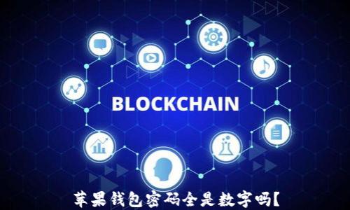 
蘋果錢包密碼全是數(shù)字嗎？