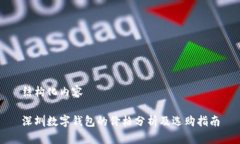 結構化內容深圳數(shù)字錢包