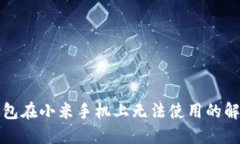 小狐錢(qián)包在小米手機(jī)上無(wú)