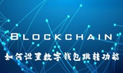 如何設(shè)置數(shù)字錢(qián)包跳轉(zhuǎn)功