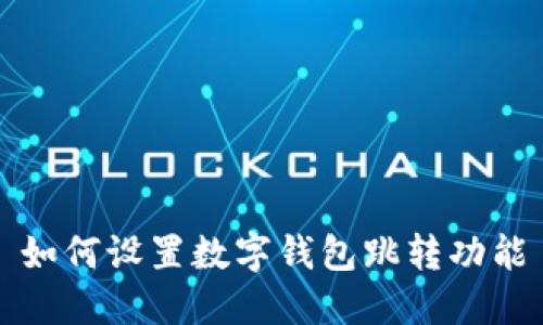 如何設置數(shù)字錢包跳轉功能