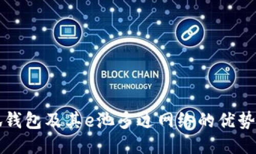 什么是小狐錢包及其e池多邊網(wǎng)絡的優(yōu)勢與使用指南