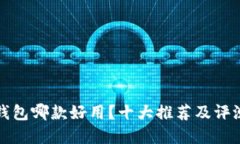 數(shù)字錢包哪款好用？十大