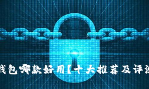 數(shù)字錢包哪款好用？十大推薦及評測指南