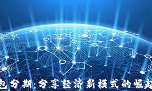 
數(shù)字錢(qián)包分期：分享經(jīng)濟(jì)新模式的崛起與挑戰(zhàn)