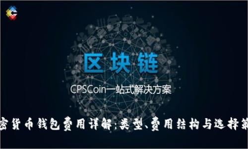 加密貨幣錢包費(fèi)用詳解：類型、費(fèi)用結(jié)構(gòu)與選擇策略