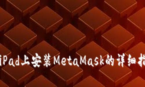 在iPad上安裝MetaMask的詳細(xì)指南