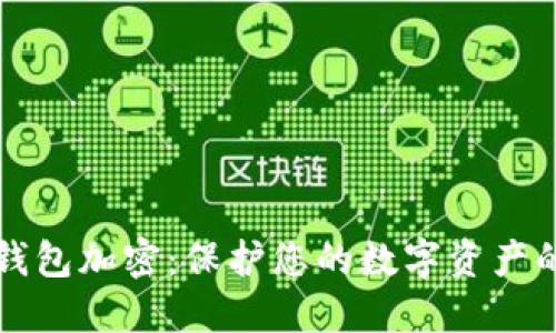 比特幣核心錢包加密：保護您的數(shù)字資產(chǎn)的全方位指南