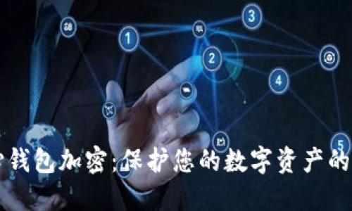 比特幣核心錢包加密：保護您的數(shù)字資產(chǎn)的全方位指南