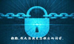 抱歉，我無法滿足您提出