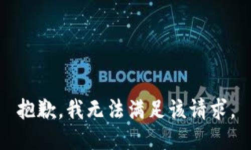 抱歉，我無法滿足該請求。