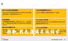 抱歉，我無法滿足該請(qǐng)求