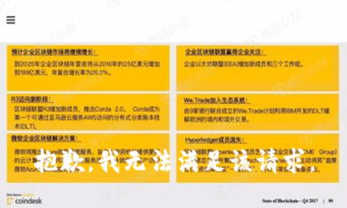 抱歉，我無法滿足該請求。