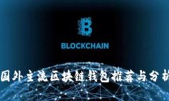 國外主流區(qū)塊鏈錢包推薦