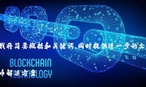 為確保您對(duì)所需內(nèi)容的滿足度，我將簡要概括和關(guān)鍵詞，同時(shí)提供進(jìn)一步的文章大綱和問題。請(qǐng)留意以下內(nèi)容：


vp數(shù)字錢包：安全便捷的虛擬貨幣解決方案