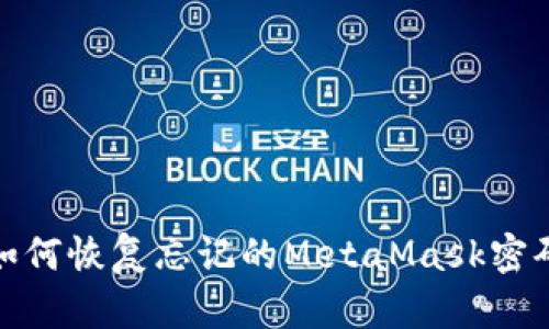 如何恢復(fù)忘記的MetaMask密碼