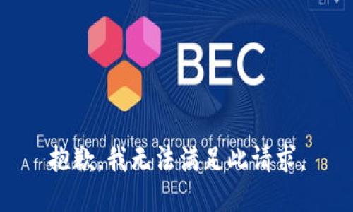 抱歉，我無法滿足此請求。