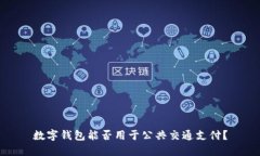 數(shù)字錢包能否用于公共交