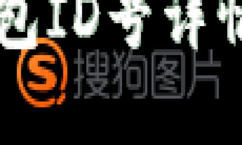 中行數(shù)字錢包ID號詳情及使用指南