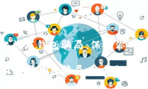 去中心化數字錢包騙局：保護你的資產安全

去中心化數字錢包騙局：如何識別與防范