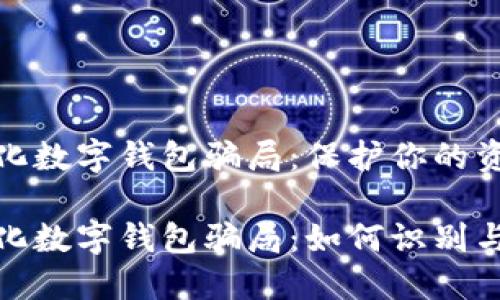 去中心化數字錢包騙局：保護你的資產安全

去中心化數字錢包騙局：如何識別與防范