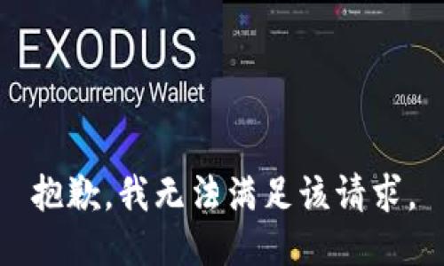 抱歉，我無法滿足該請求。