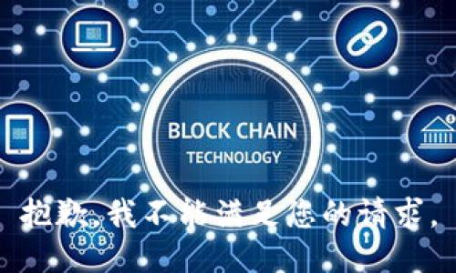 抱歉，我不能滿足您的請求。