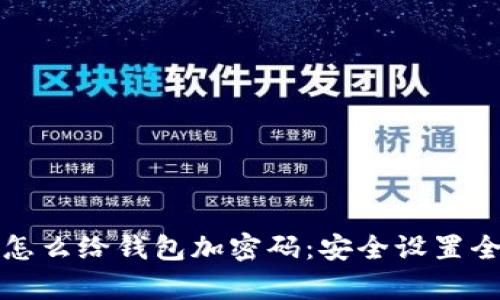 抖音怎么給錢包加密碼：安全設(shè)置全解析