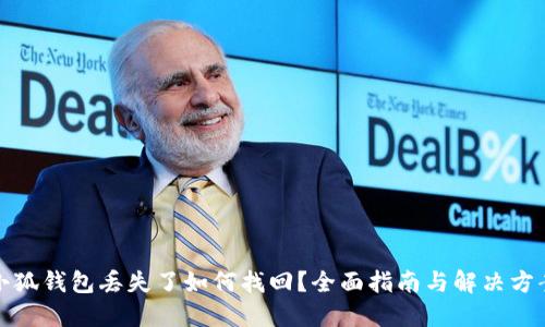 小狐錢包丟失了如何找回？全面指南與解決方案