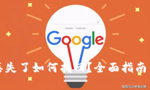 小狐錢包丟失了如何找回？全面指南與解決方案