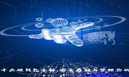 數(shù)字資產(chǎn)十大硬錢包全解：安全存儲與管理你的加密貨幣