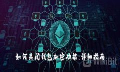 如何關(guān)閉錢(qián)包加密功能：