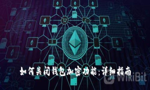 如何關(guān)閉錢包加密功能：詳細(xì)指南