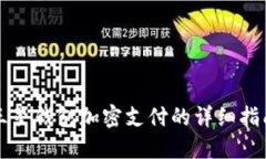 三星錢(qián)包加密支付的詳細(xì)