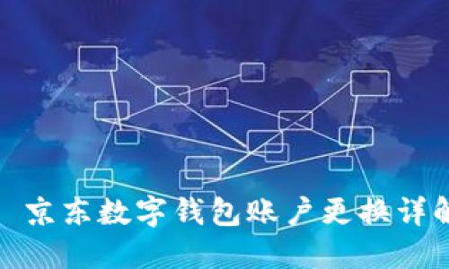 : 京東數(shù)字錢(qián)包賬戶更換詳解