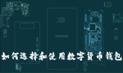如何選擇和使用數(shù)字貨幣