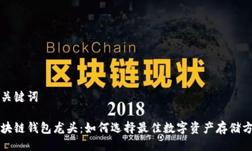 與關鍵詞

區(qū)塊鏈錢包龍頭：如何選擇最佳數字資產存儲方案